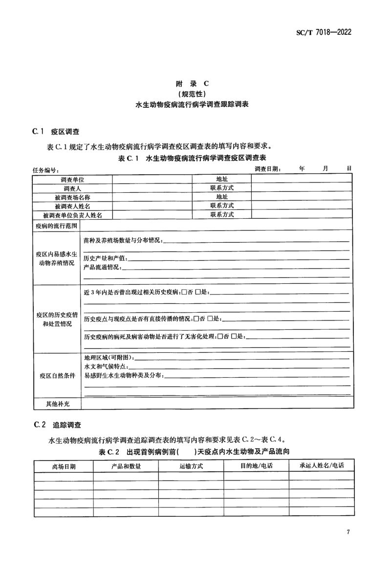 水生动物疫病流行病学调查规范SCT7018-2022第9页