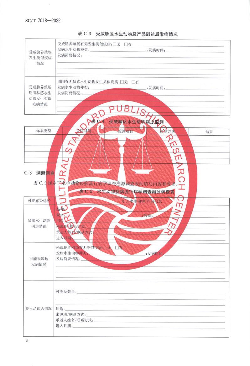 水生动物疫病流行病学调查规范SCT7018-2022第10页