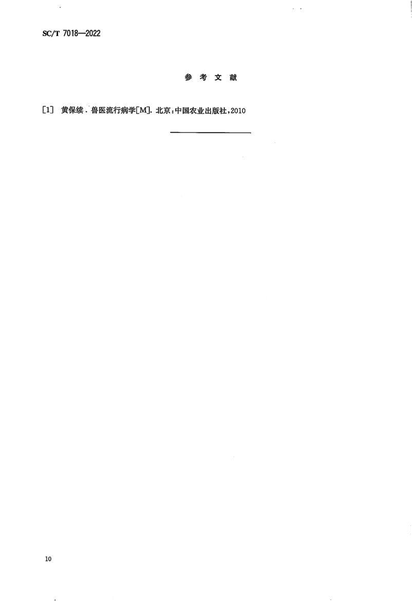 水生动物疫病流行病学调查规范SCT7018-2022第12页