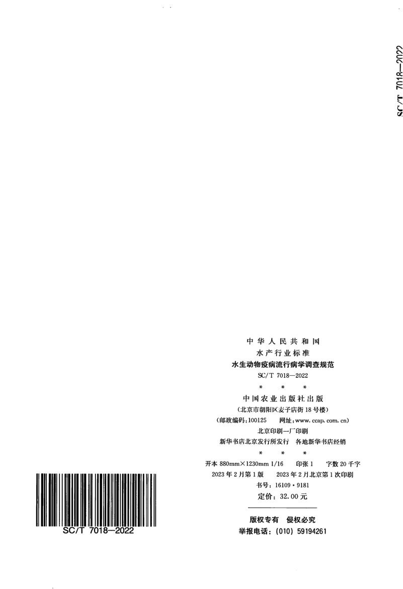 水生动物疫病流行病学调查规范SCT7018-2022第13页