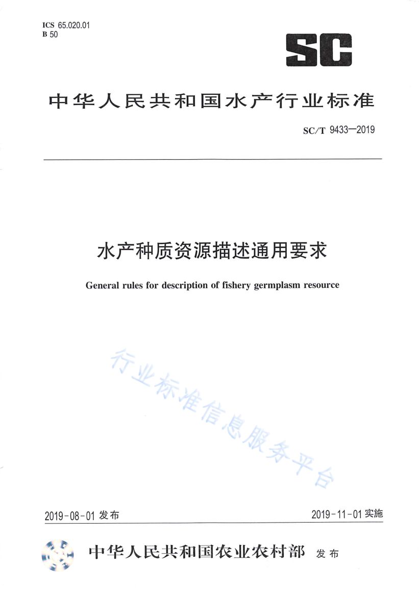 水产种质资源描述通用要求SCT9433-2019第1页