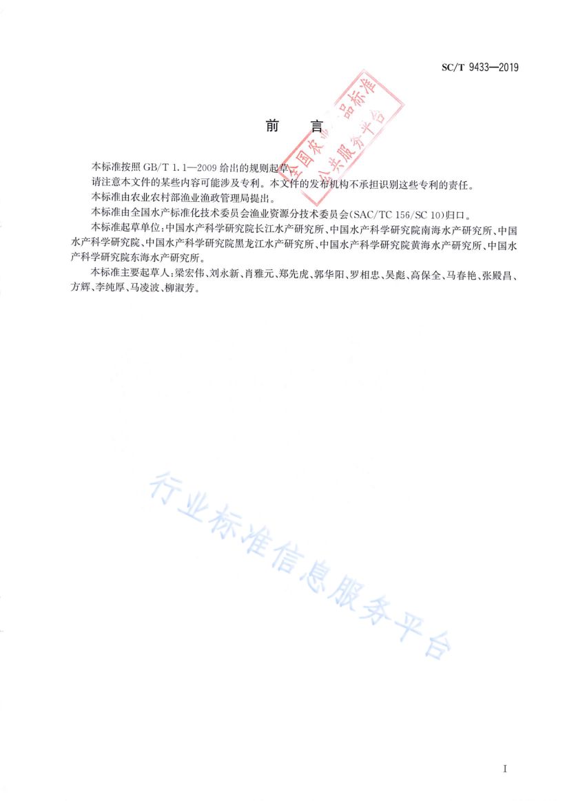 水产种质资源描述通用要求SCT9433-2019第2页