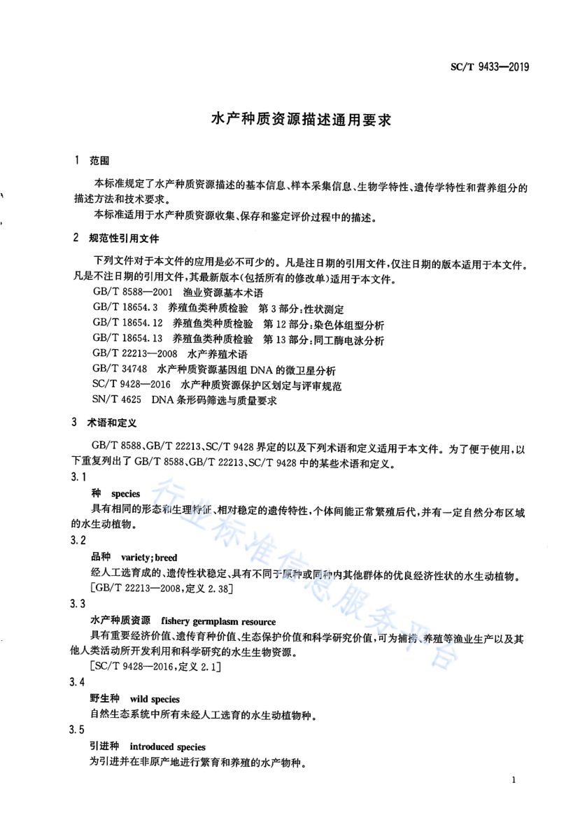 水产种质资源描述通用要求SCT9433-2019第3页