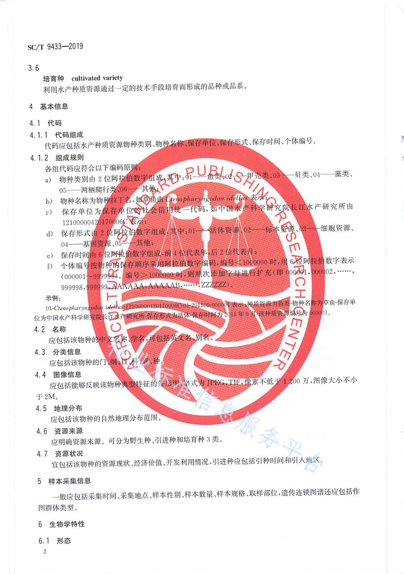 水产种质资源描述通用要求SCT9433-2019第4页