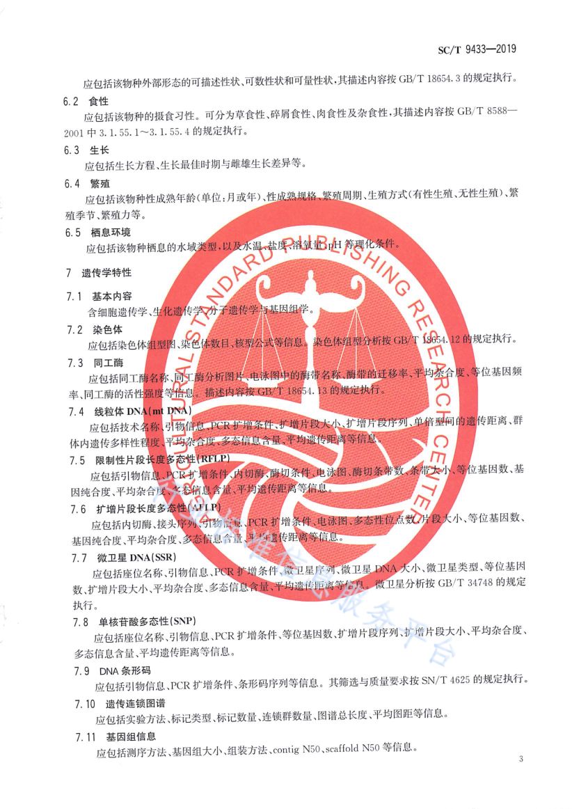 水产种质资源描述通用要求SCT9433-2019第5页