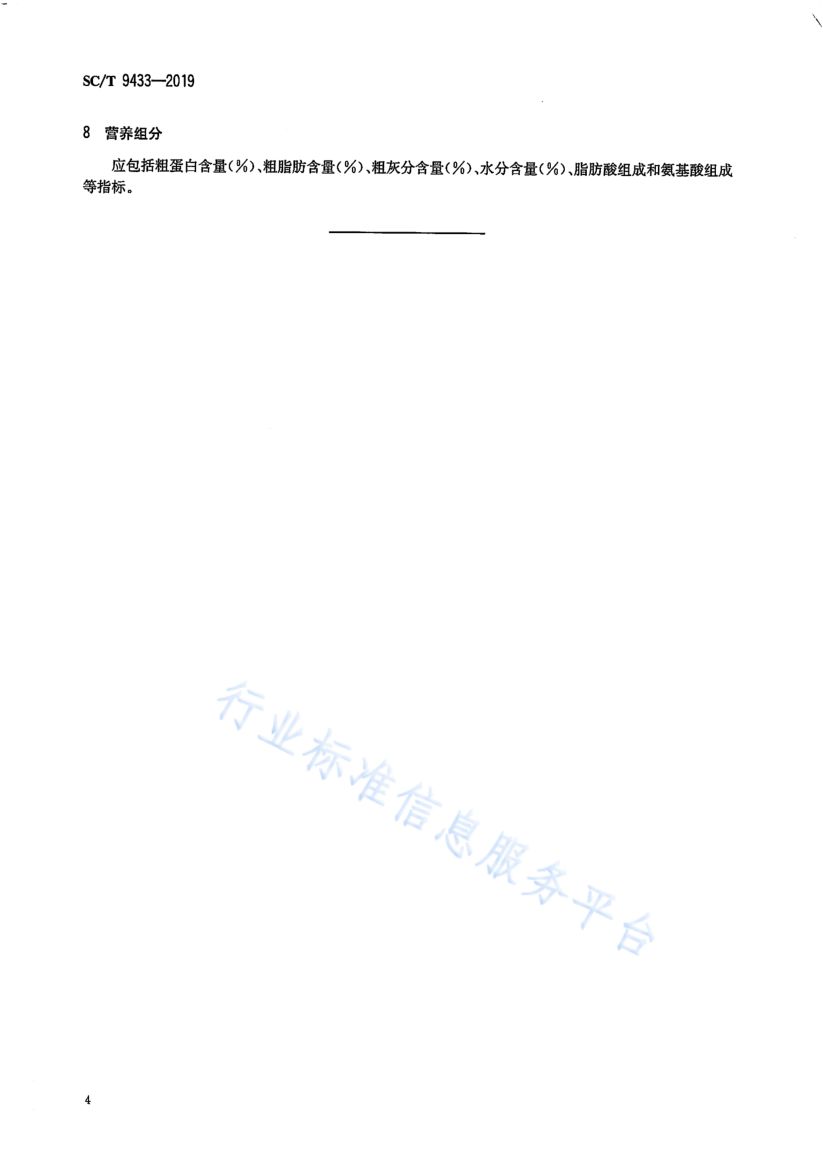 水产种质资源描述通用要求SCT9433-2019第6页