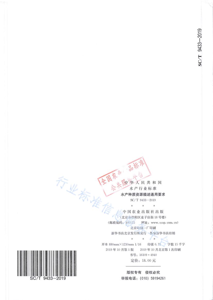水产种质资源描述通用要求SCT9433-2019第7页