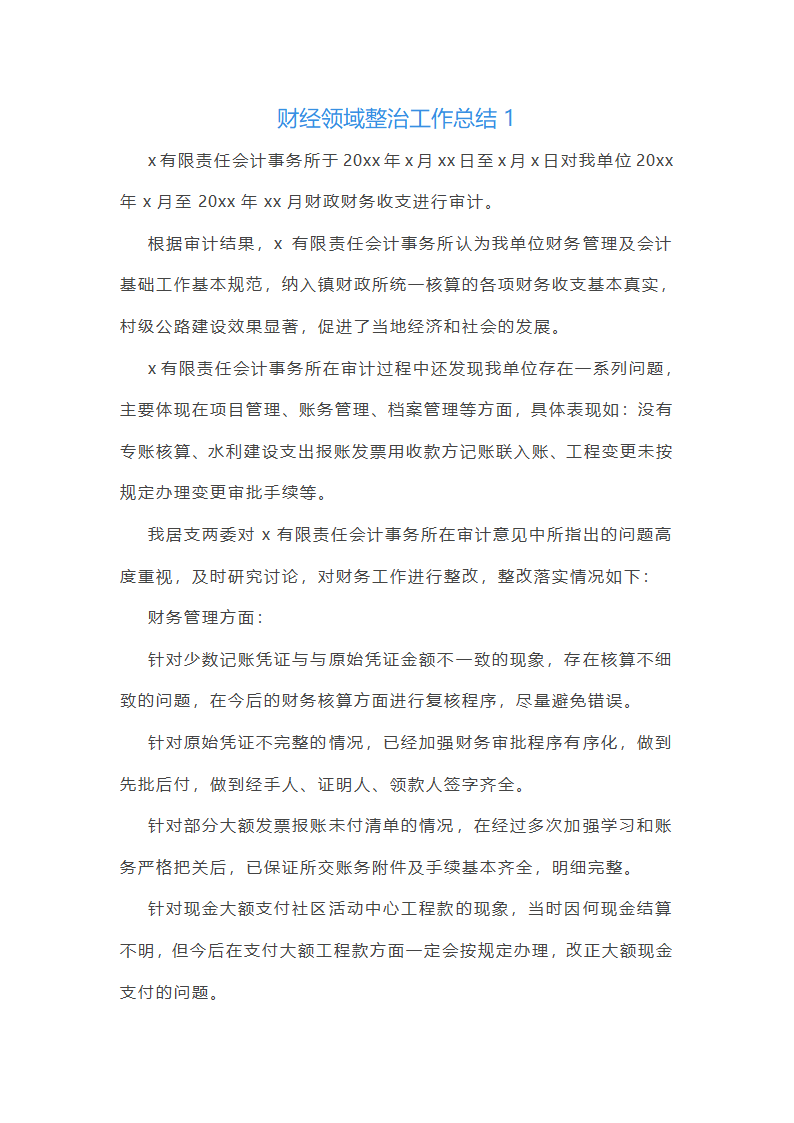 财经领域整治工作总结第1页