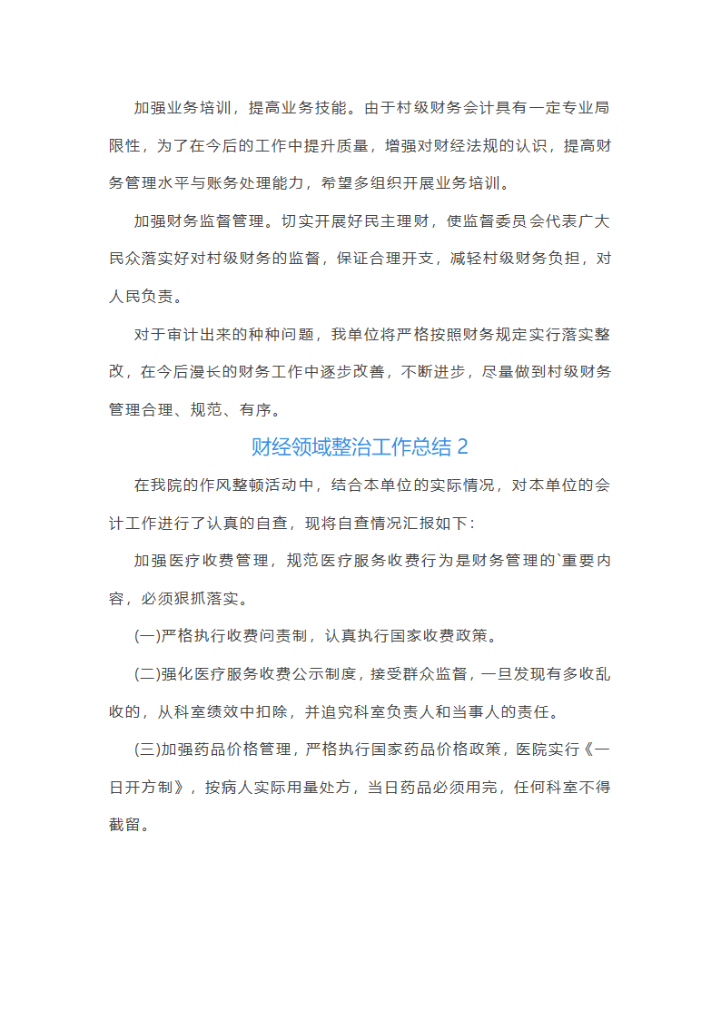 财经领域整治工作总结第3页