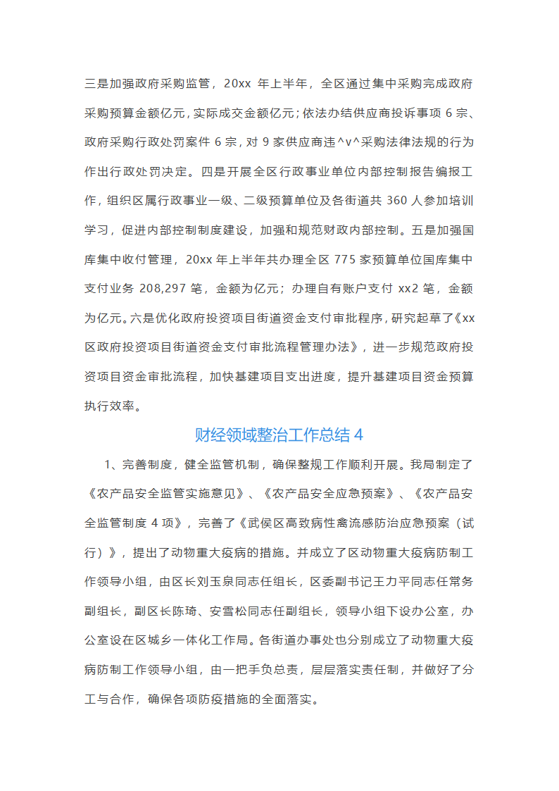财经领域整治工作总结第5页