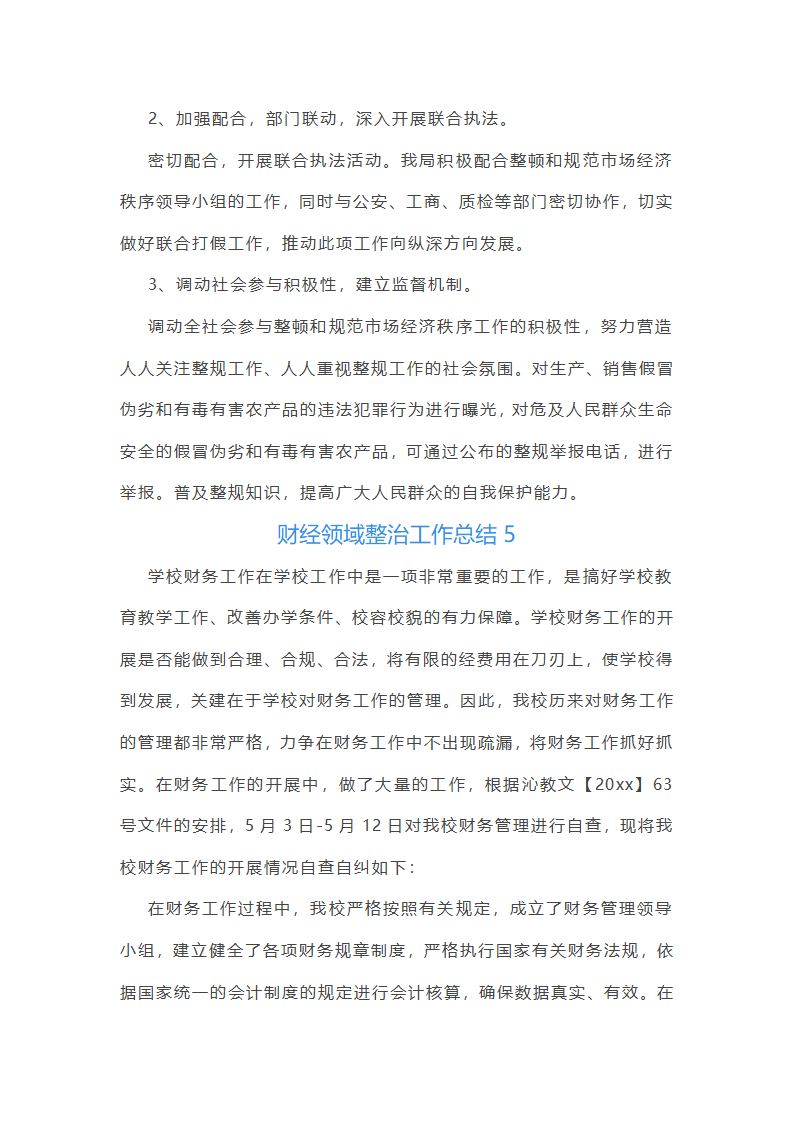 财经领域整治工作总结第6页