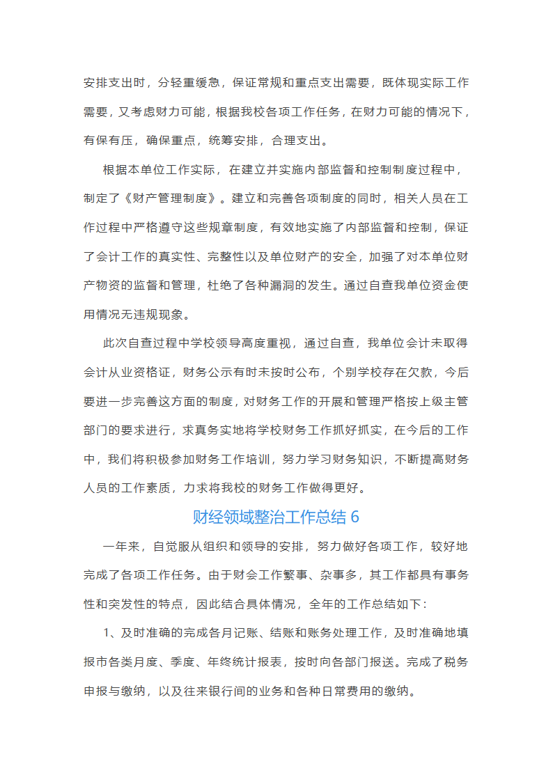财经领域整治工作总结第7页