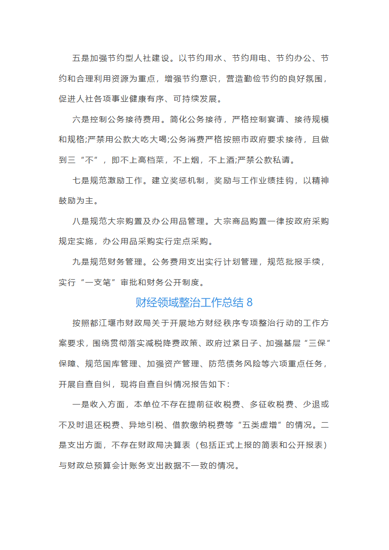 财经领域整治工作总结第12页
