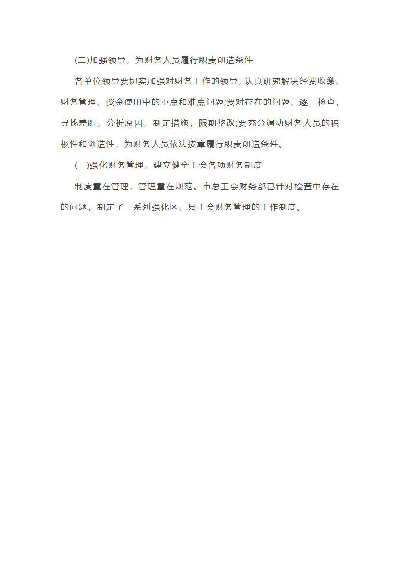 财经领域整治工作总结第24页