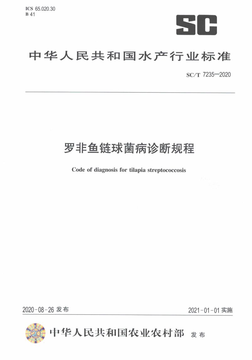 罗非鱼链球菌病诊断规程SCT7235-2020第1页