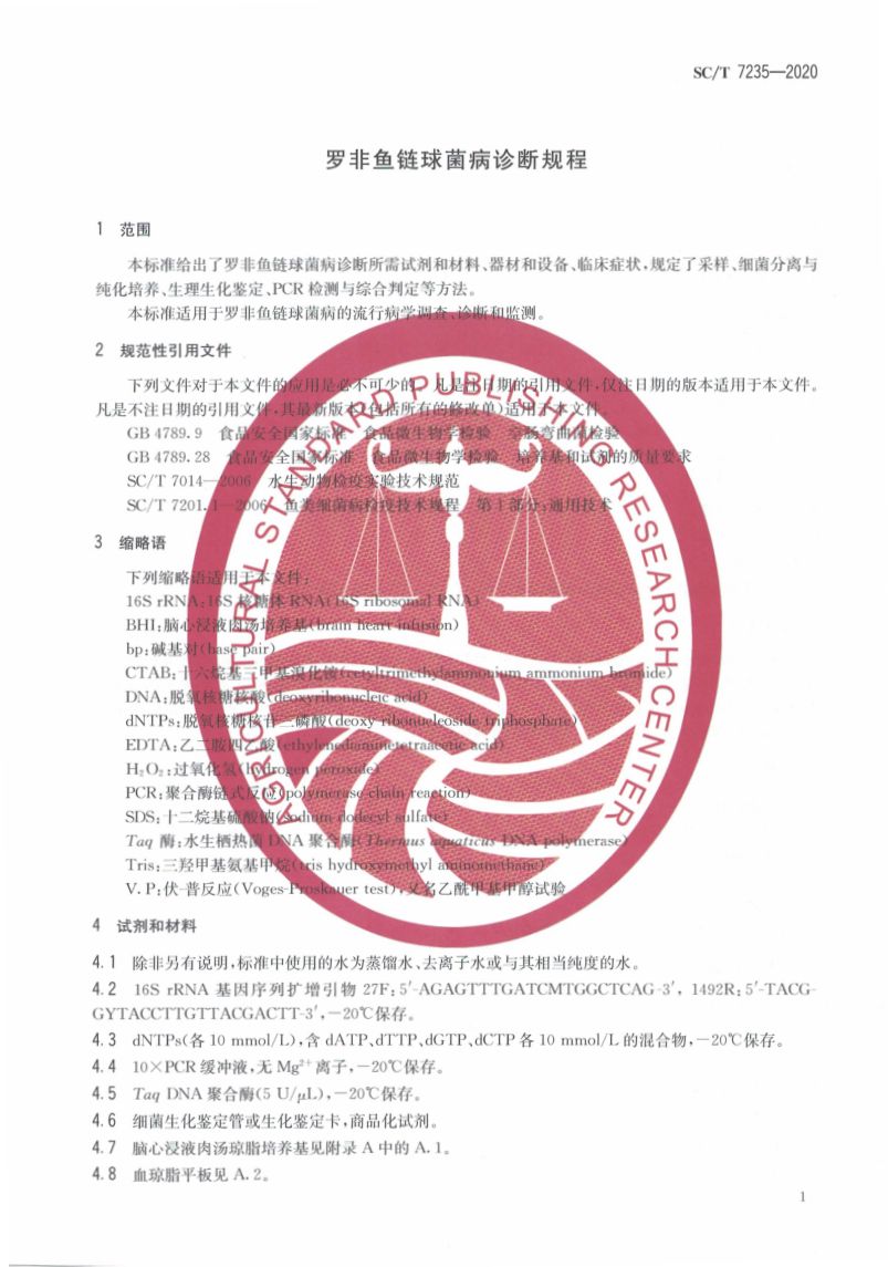 罗非鱼链球菌病诊断规程SCT7235-2020第5页