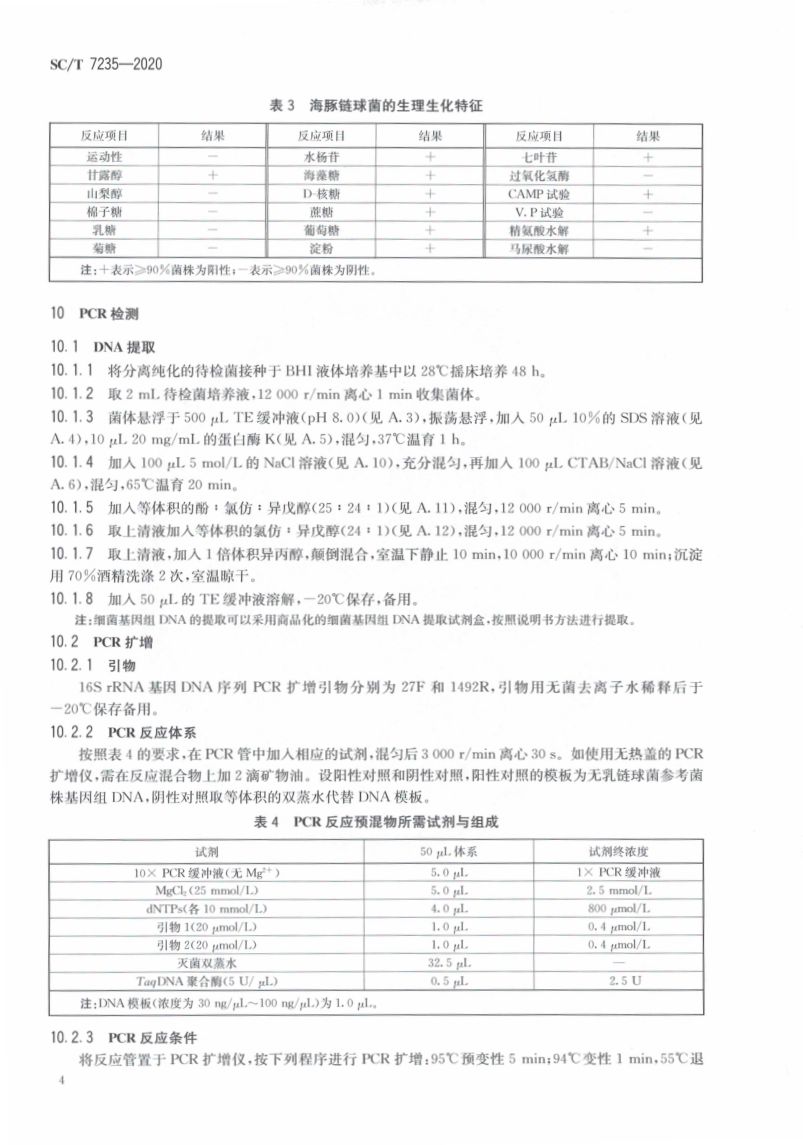 罗非鱼链球菌病诊断规程SCT7235-2020第8页