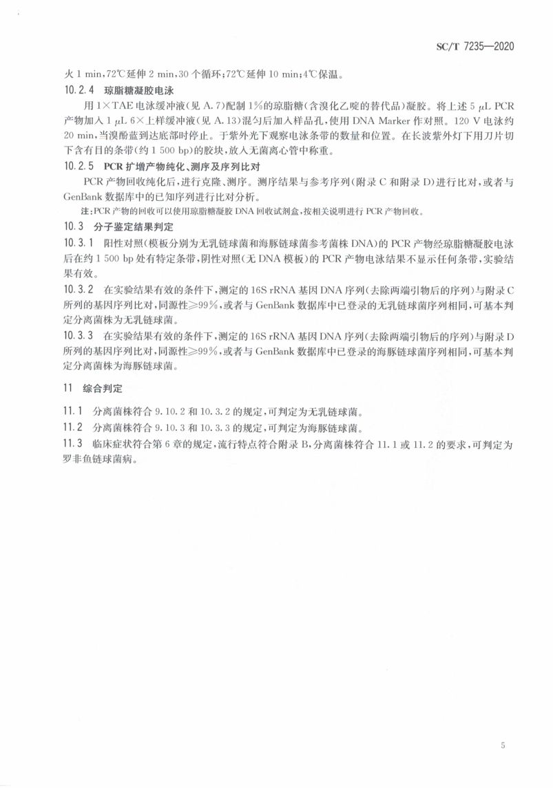 罗非鱼链球菌病诊断规程SCT7235-2020第9页