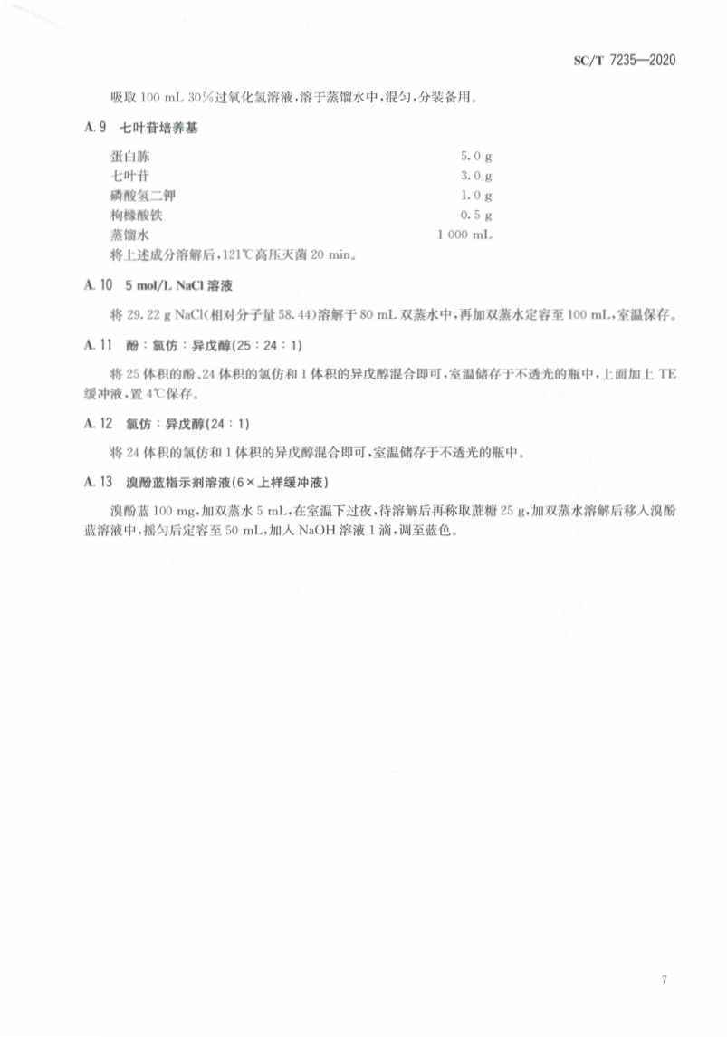 罗非鱼链球菌病诊断规程SCT7235-2020第11页