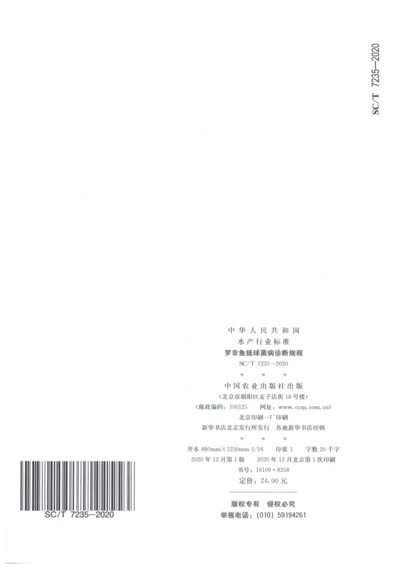 罗非鱼链球菌病诊断规程SCT7235-2020第16页