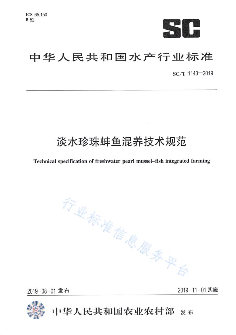 淡水珍珠蚌鱼混养技术规范SCT1143-2019第1页