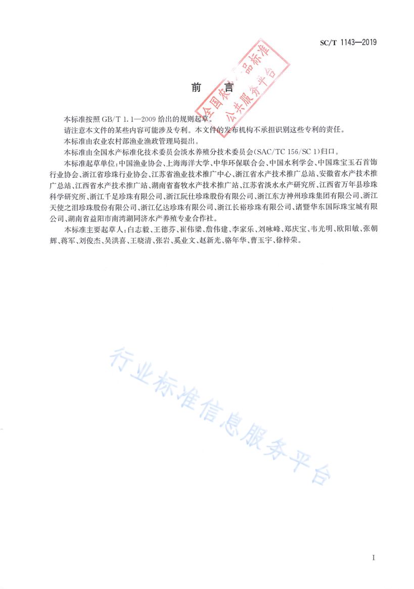 淡水珍珠蚌鱼混养技术规范SCT1143-2019第2页