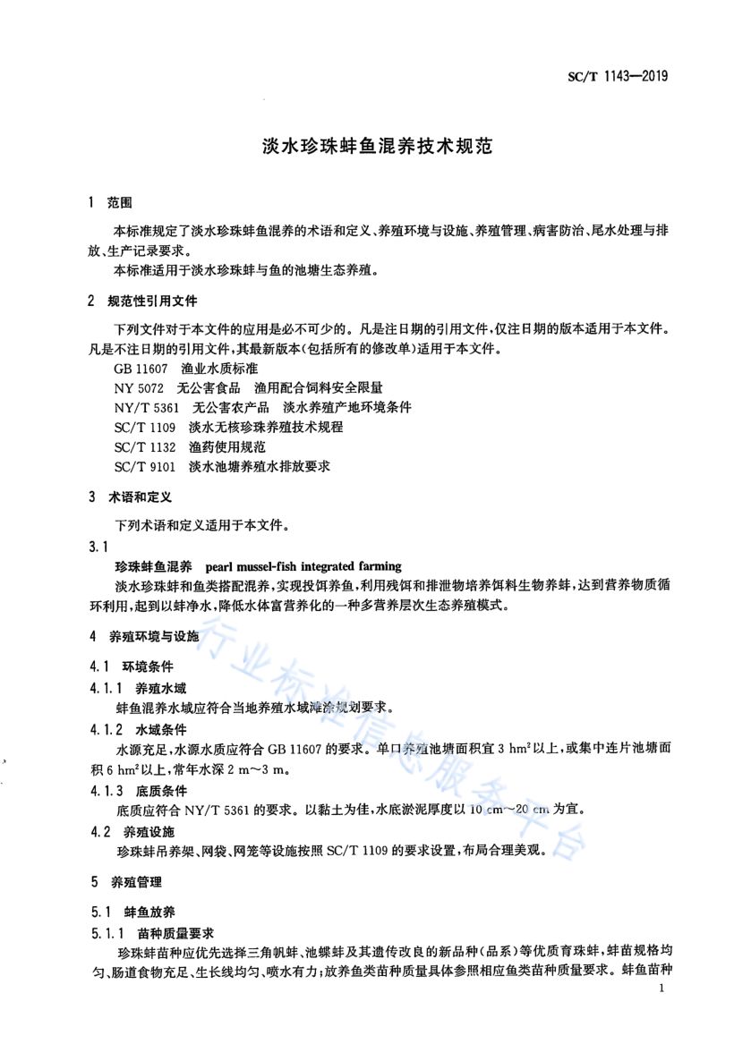 淡水珍珠蚌鱼混养技术规范SCT1143-2019第3页