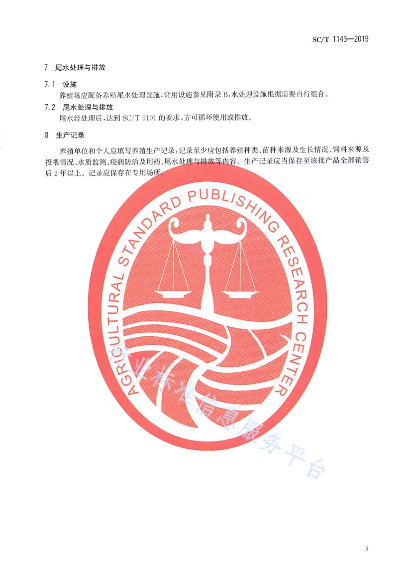 淡水珍珠蚌鱼混养技术规范SCT1143-2019第5页