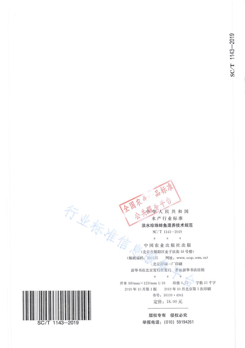 淡水珍珠蚌鱼混养技术规范SCT1143-2019第8页