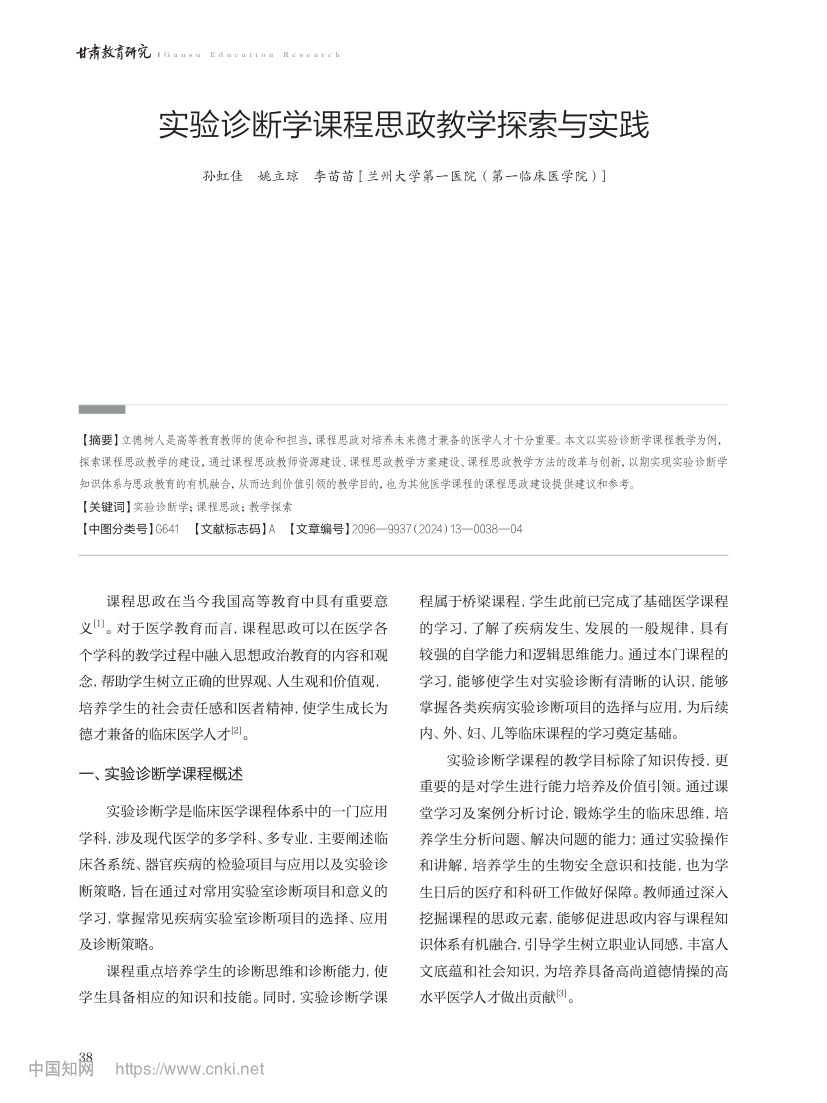 实验诊断学课程思政教学探索与实践