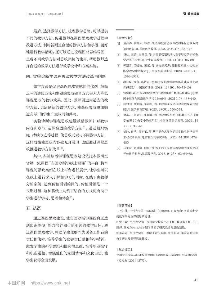 实验诊断学课程思政教学探索与实践第4页