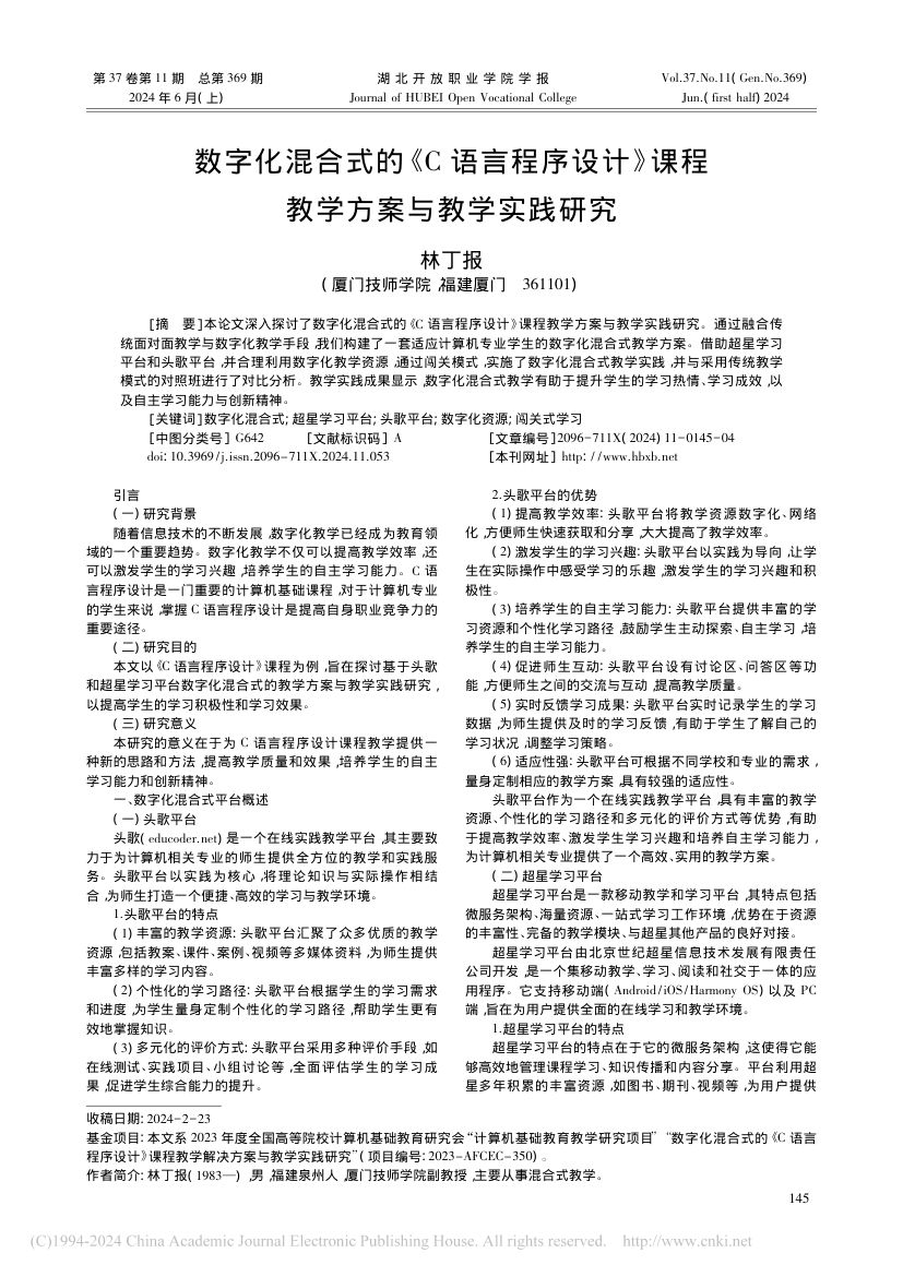 《C语言程序设计》课程教学方案