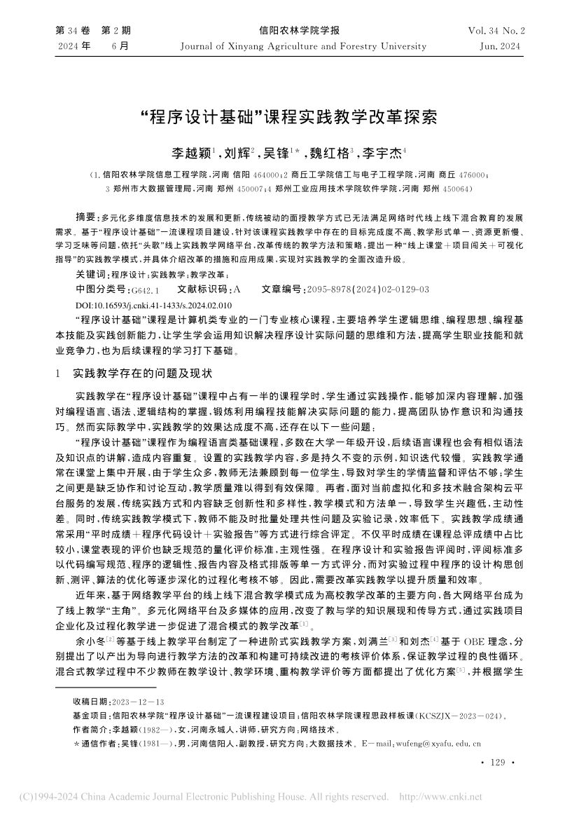 “程序设计基础”课程实践教学改革