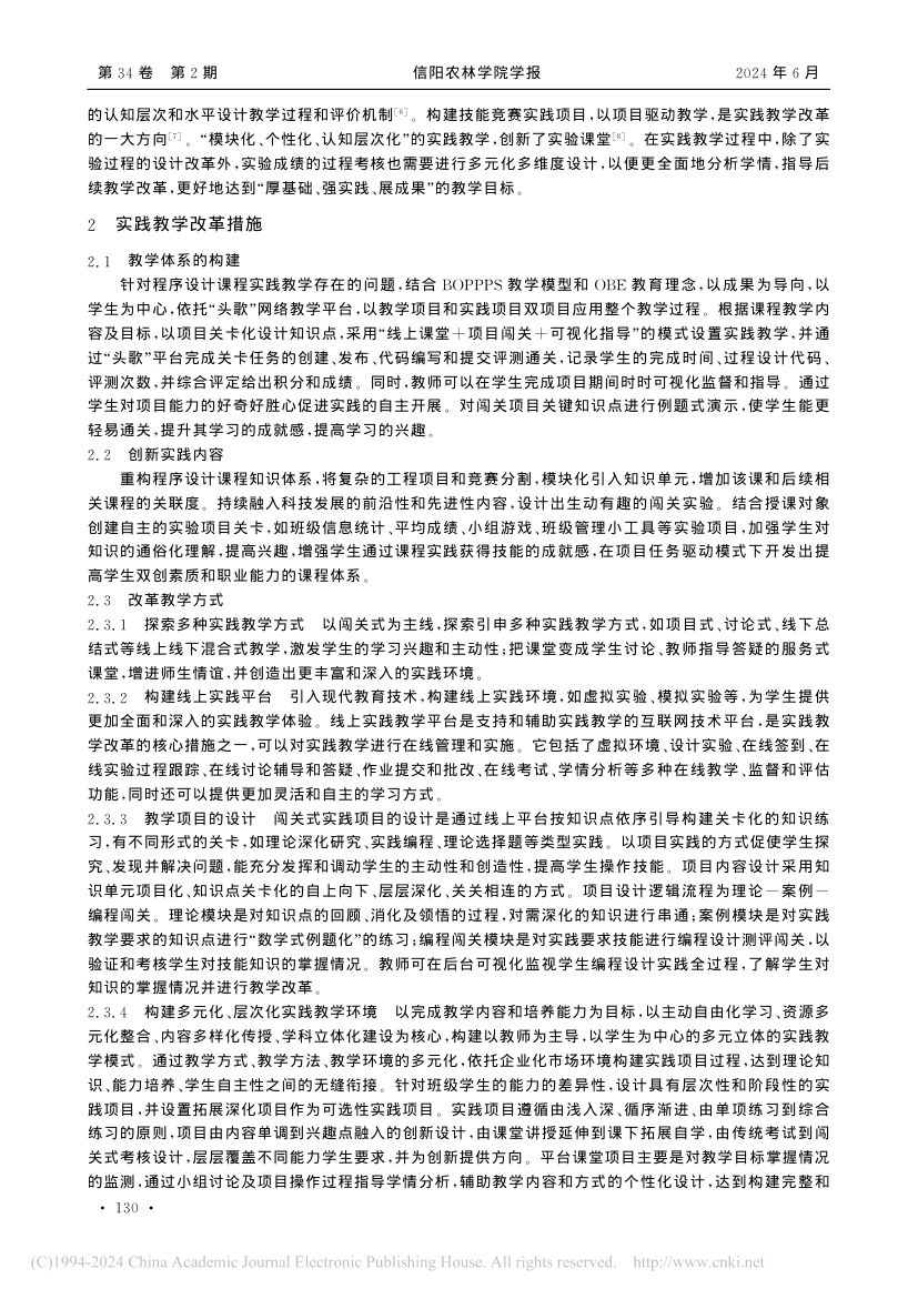 “程序设计基础”课程实践教学改革第2页