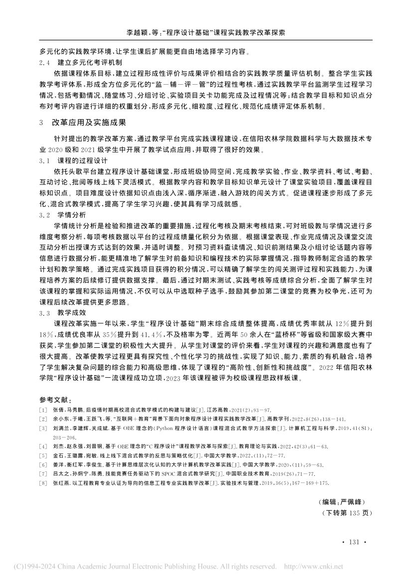 “程序设计基础”课程实践教学改革第3页
