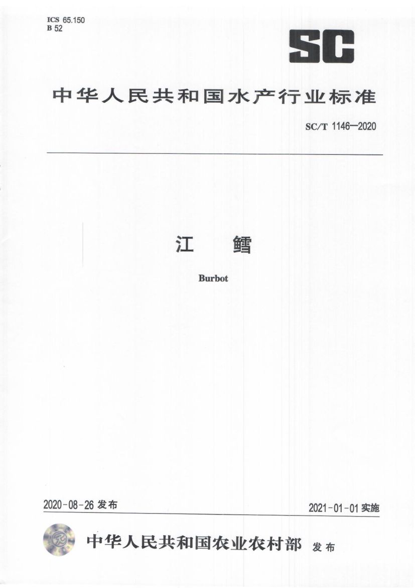 江鳕SCT1146-2020