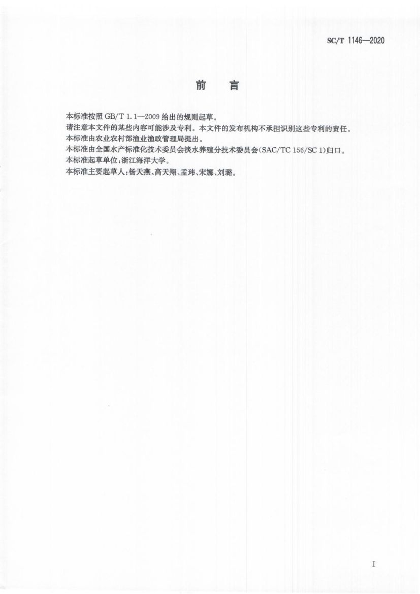 江鳕SCT1146-2020第2页