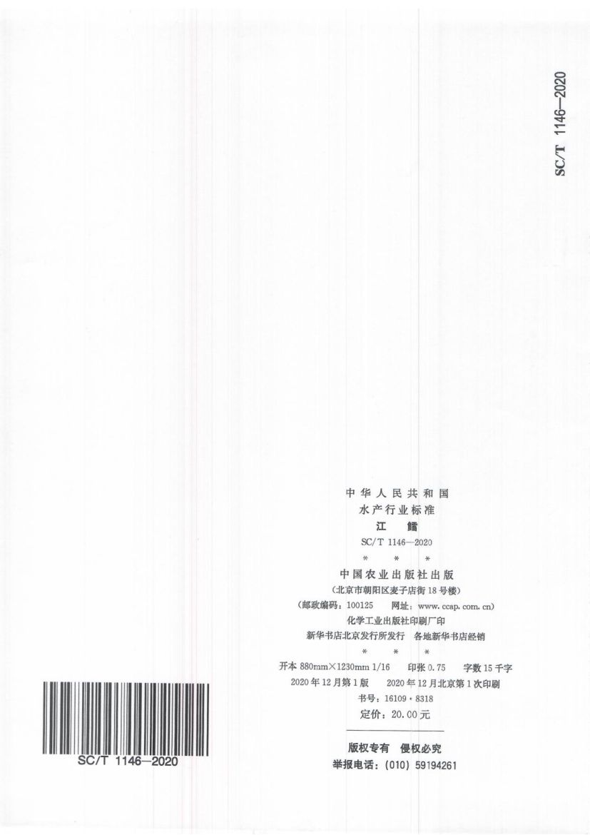 江鳕SCT1146-2020第7页