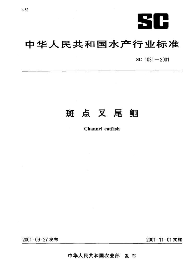 斑点叉尾鮰SC1031-2001