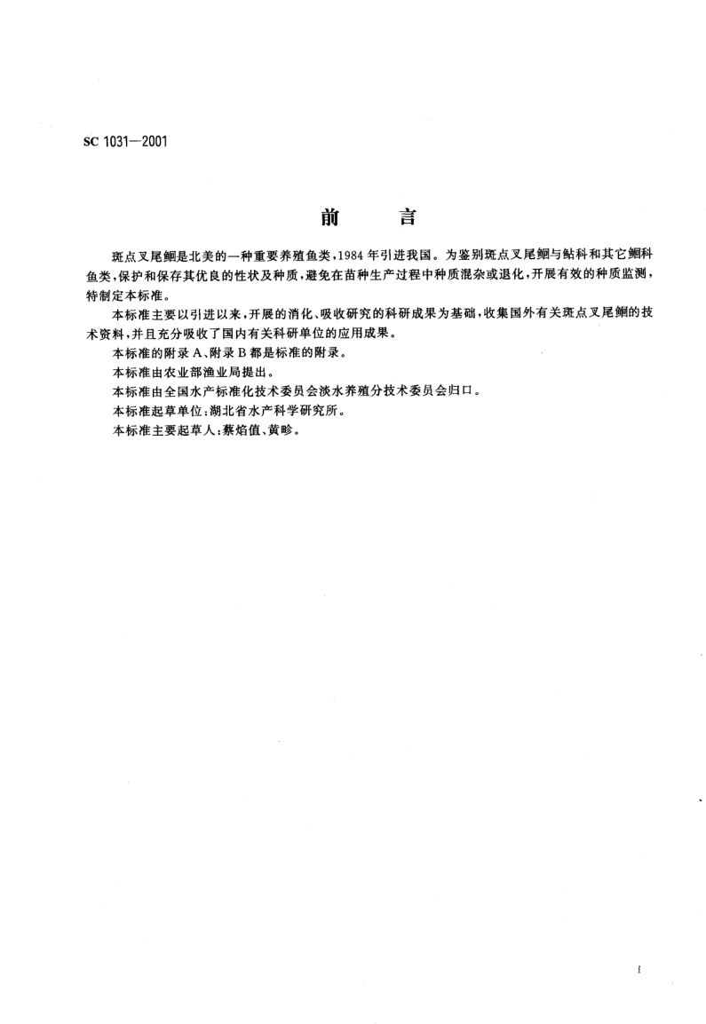 斑点叉尾鮰SC1031-2001第2页