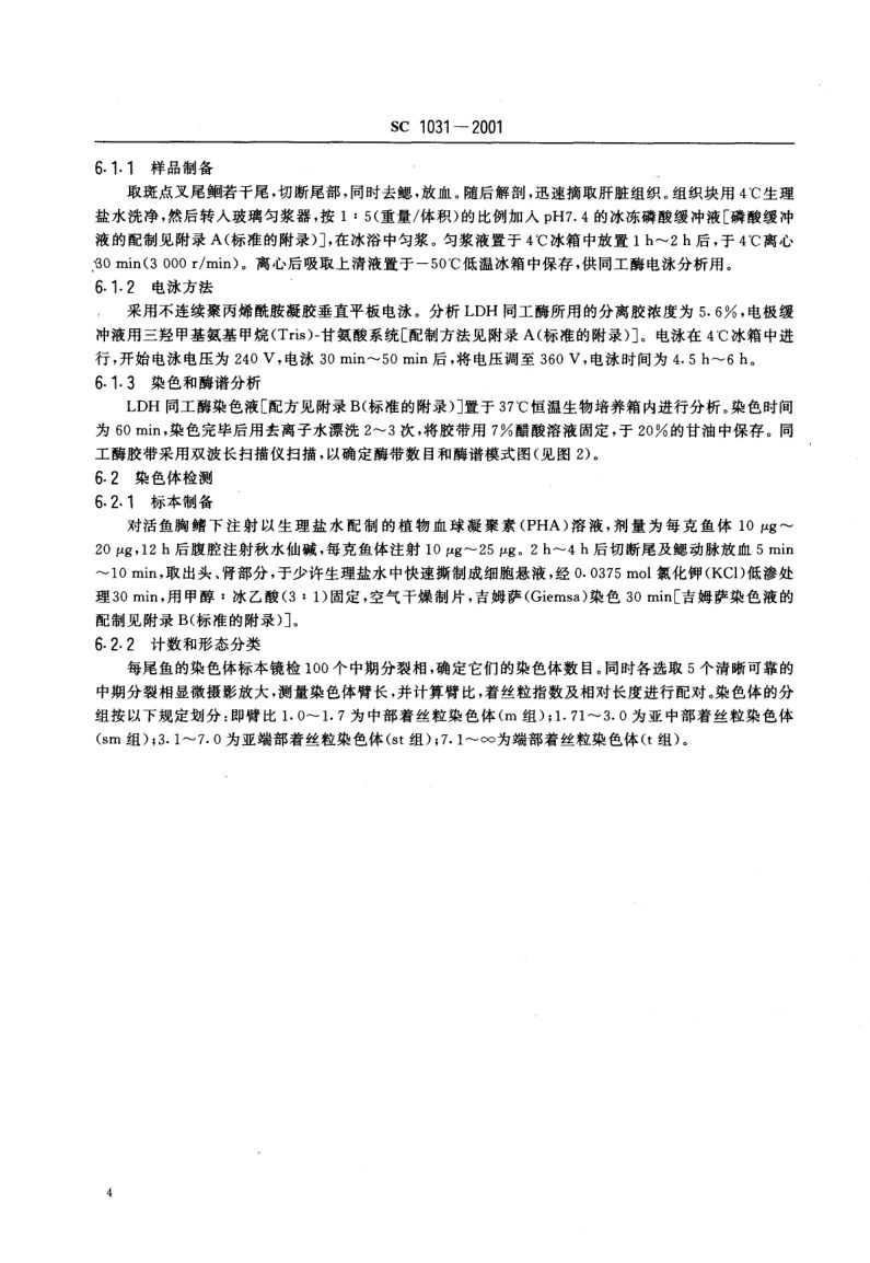 斑点叉尾鮰SC1031-2001第6页