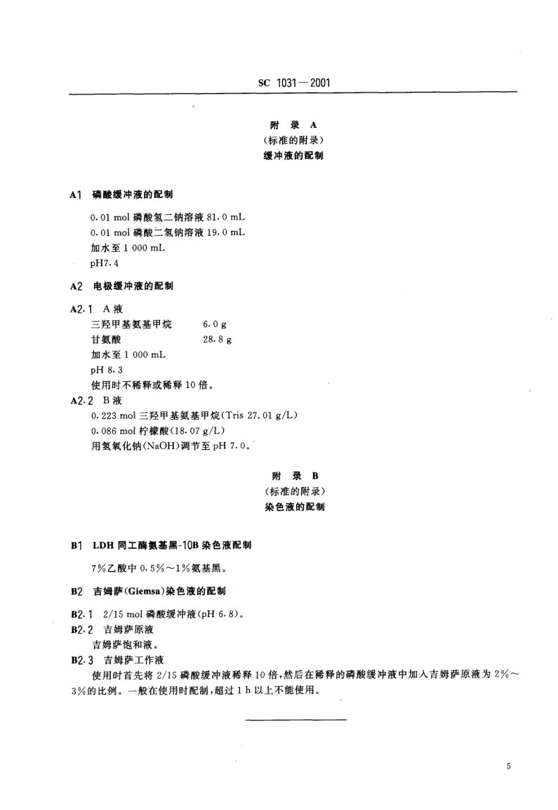 斑点叉尾鮰SC1031-2001第7页