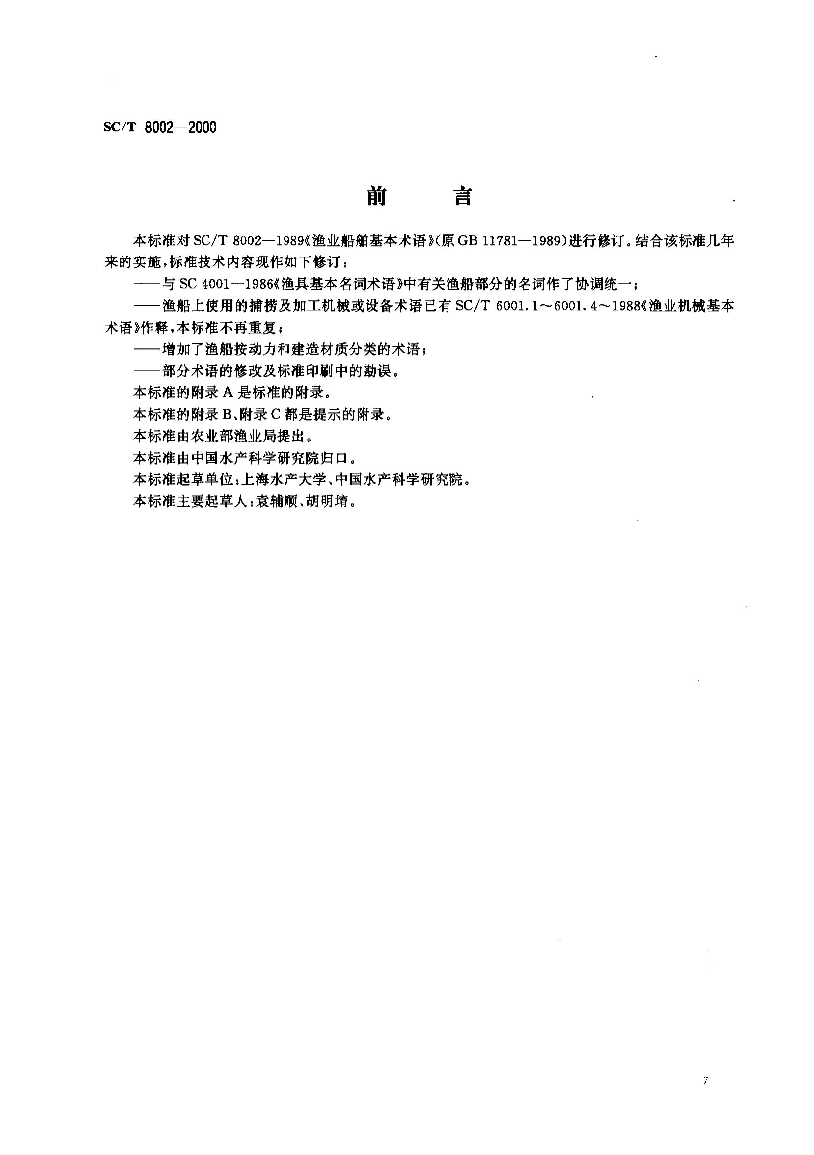 渔业船舶基本术语SCT8002-2000