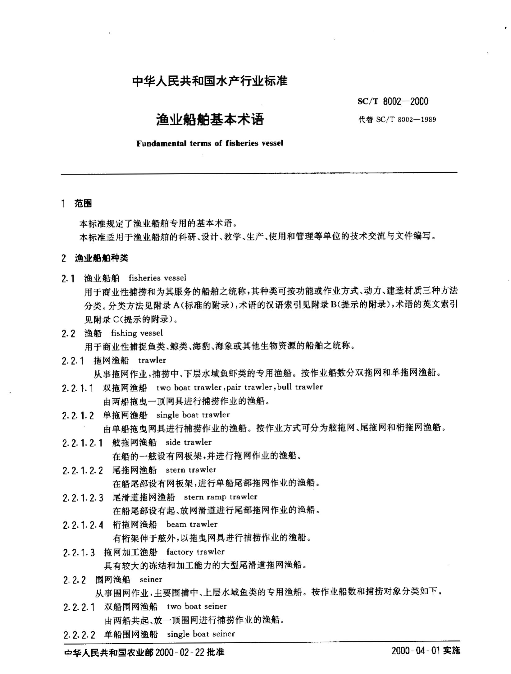 渔业船舶基本术语SCT8002-2000第2页
