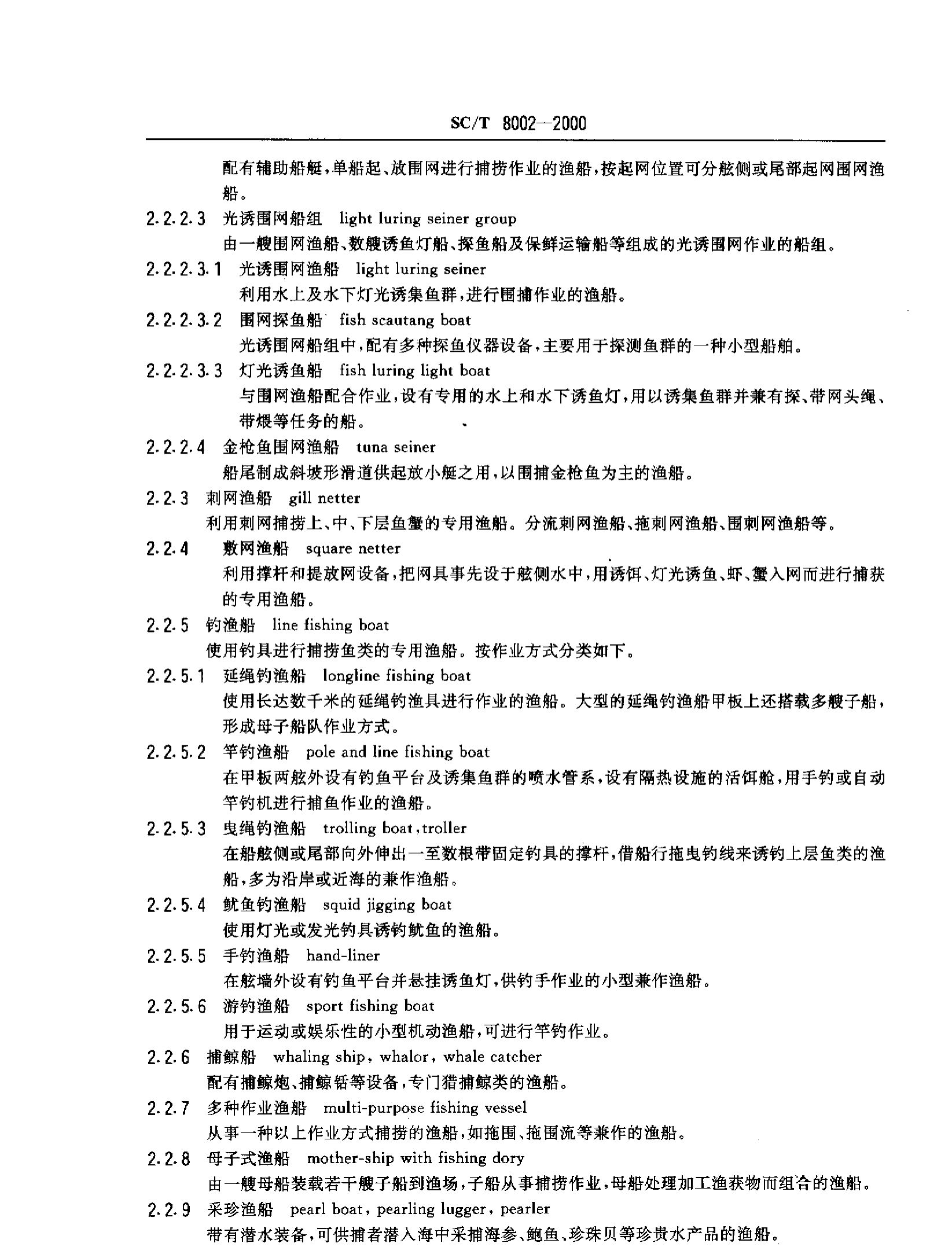 渔业船舶基本术语SCT8002-2000第3页