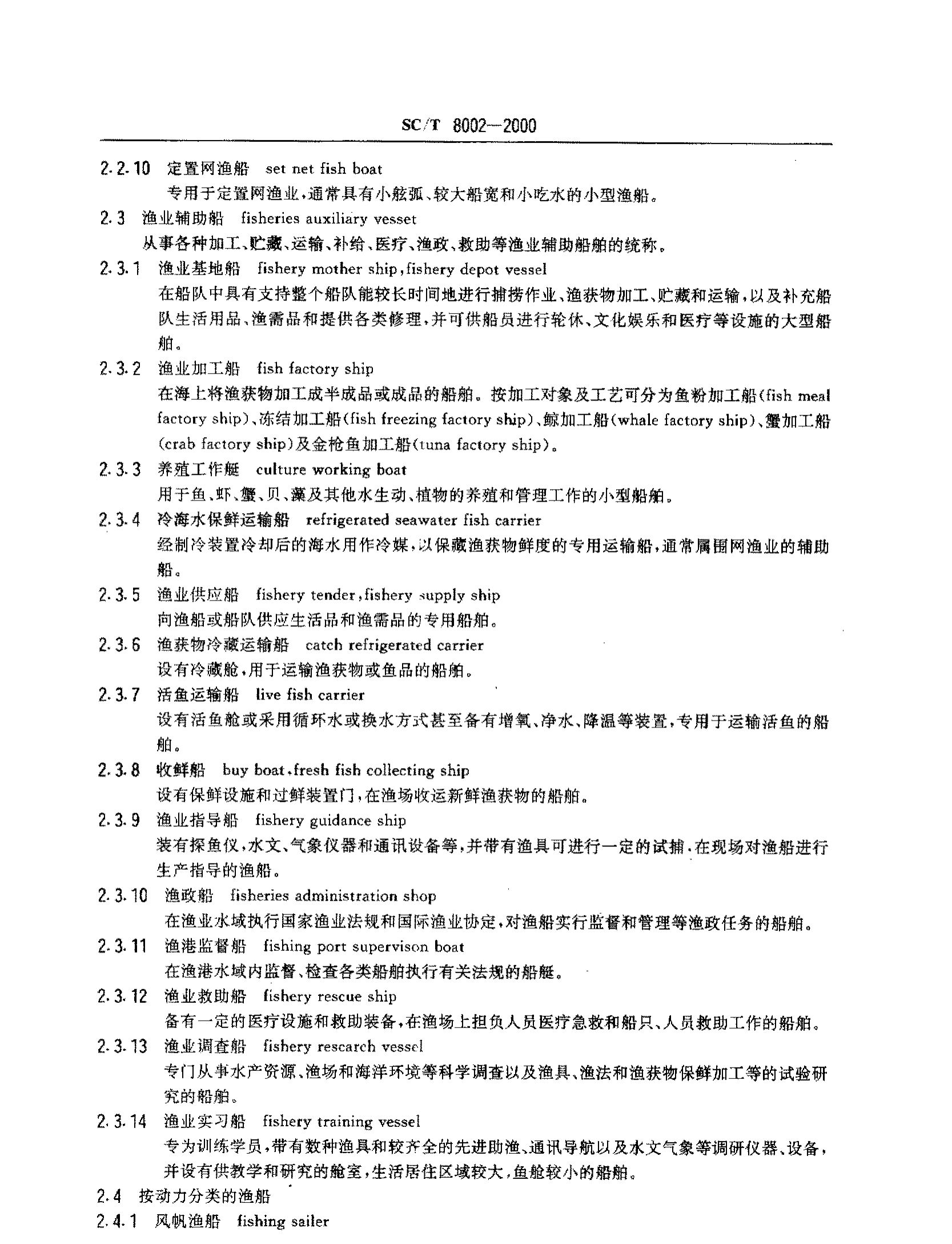 渔业船舶基本术语SCT8002-2000第4页
