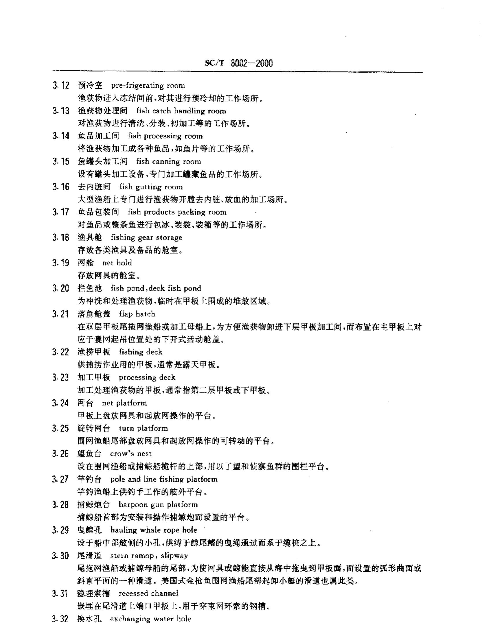 渔业船舶基本术语SCT8002-2000第6页