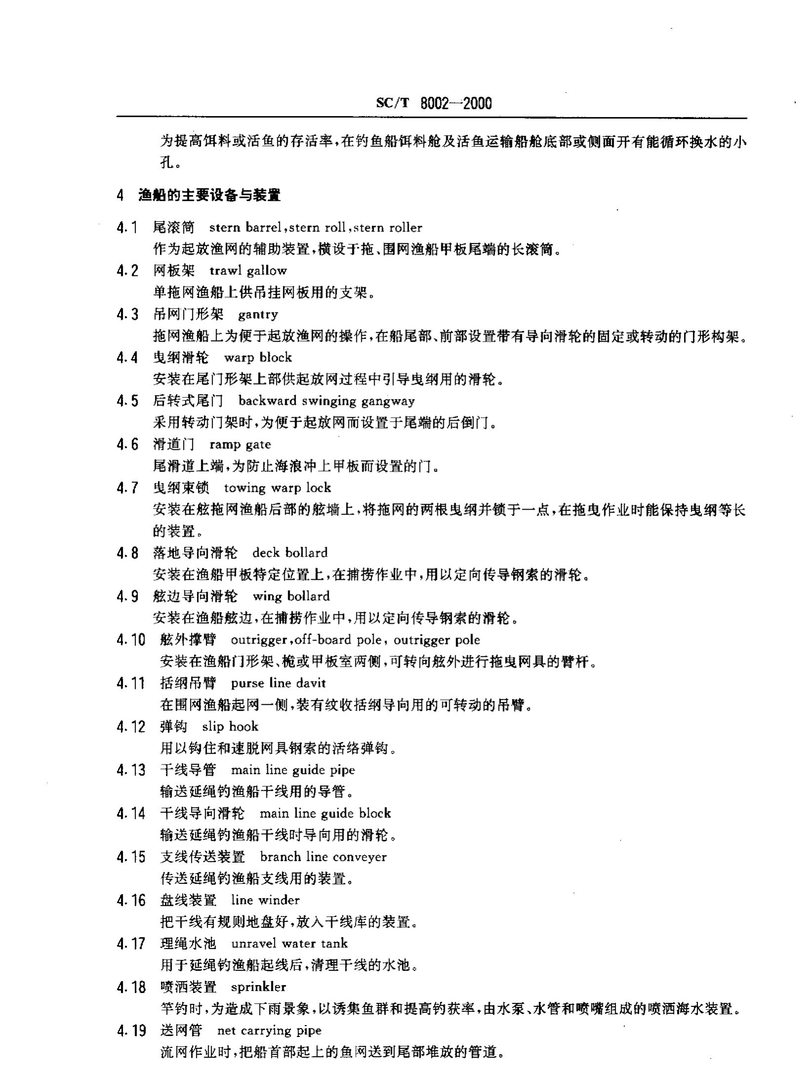 渔业船舶基本术语SCT8002-2000第7页