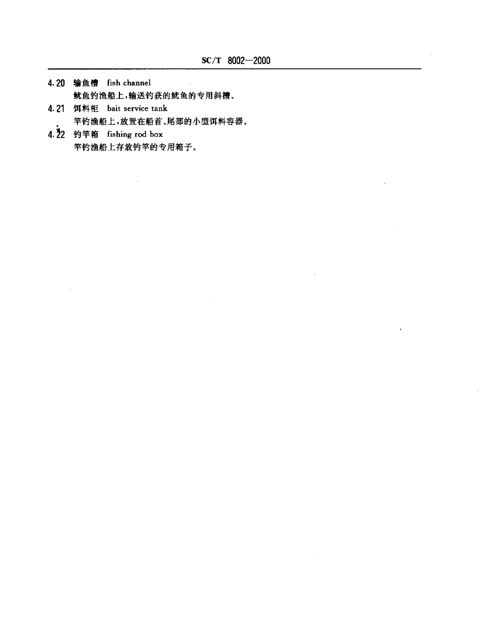 渔业船舶基本术语SCT8002-2000第8页