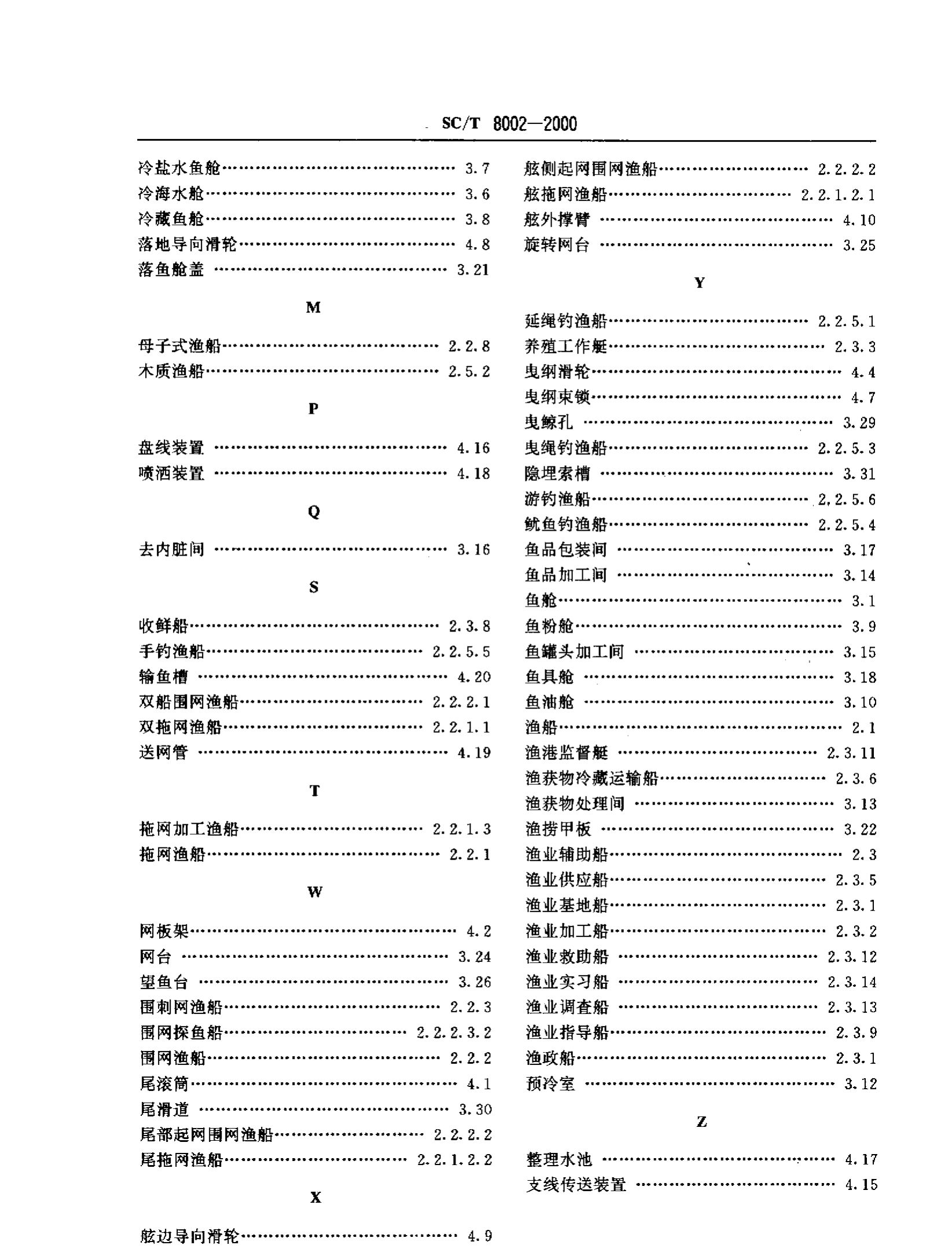 渔业船舶基本术语SCT8002-2000第11页